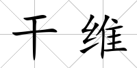 干維