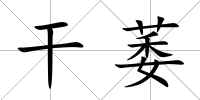 干萎