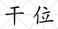 干位