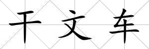 干文車