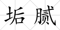 垢膩