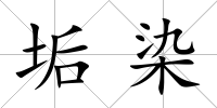垢染