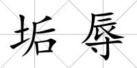垢辱