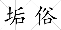 垢俗