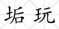 垢玩