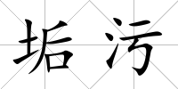 垢污