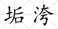 垢洿
