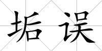 垢誤