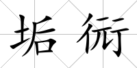 垢衏