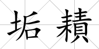 垢耫