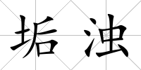 垢濁