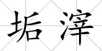 垢滓