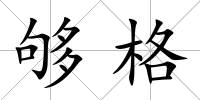 夠格