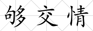 夠交情