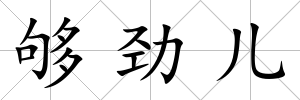 夠勁兒