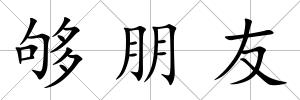 夠朋友