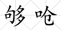 夠嗆