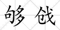 夠戧
