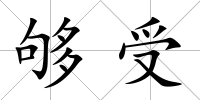 夠受