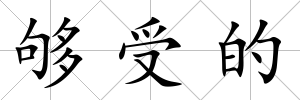 夠受的