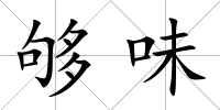 夠味