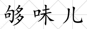 夠味兒