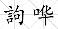 訽嘩