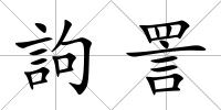 訽詈