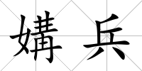 媾兵
