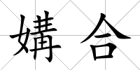 媾合