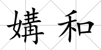 媾和