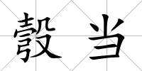彀當(dāng)