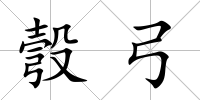 彀弓