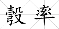 彀率