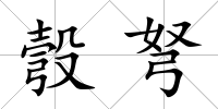 彀弩