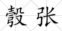 彀張