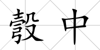彀中