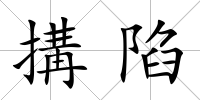 搆陷