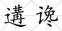 遘讒