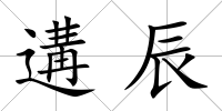 遘辰