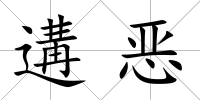 遘惡