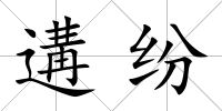 遘紛