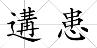 遘患