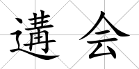 遘會