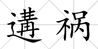 遘禍