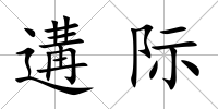 遘際