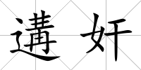 遘奸