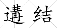 遘結