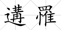 遘罹