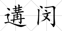 遘閔
